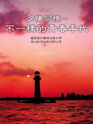 cover image of 夕陽回憶